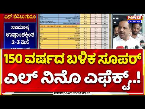 Super El Nino Effect in Karnataka: 150 ವರ್ಷದ ಬಳಿಕ ಸೂಪರ್ ಎಲ್ ನಿನೊ ಎಫೆಕ್ಟ್..!