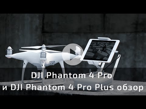 DJI Phantom 4 Pro Plus и Phantom 4 Pro полный обзор