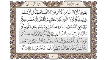 القرآن الكريم الصفحة ( 70 ) للشيخ محمد أيوب رحمه الله تعالى