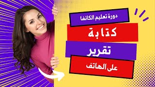 دورة تعليم الكانفا -كتابة تقرير بالهاتف