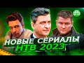 Ожидаемые СЕРИАЛЫ НТВ 2023 года | Новые сериалы НТВ 2023 года