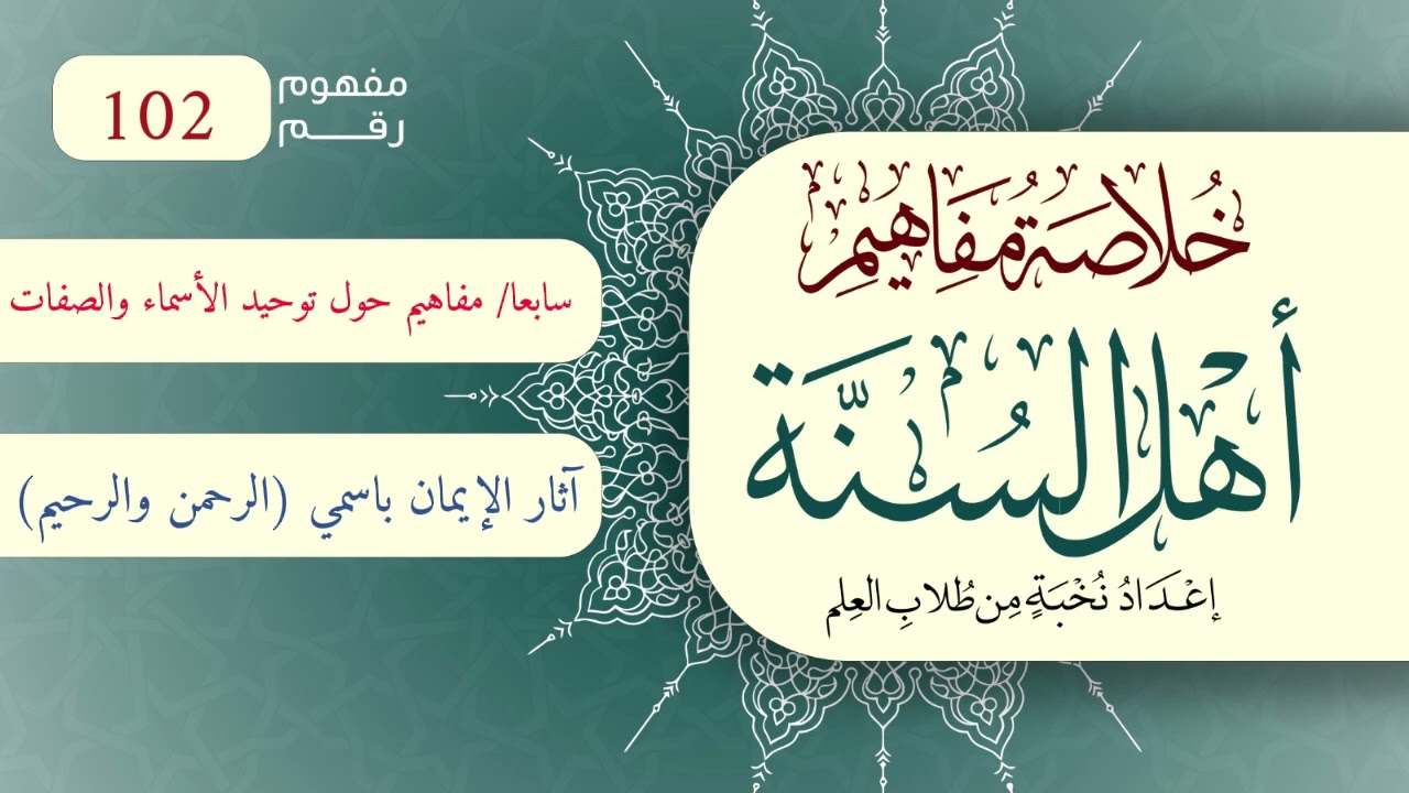 خلاصة مفاهيم أهل السنة | المفهوم (102) | آثار الإيمان باسمي الله (الرحمن) و (الرحيم)