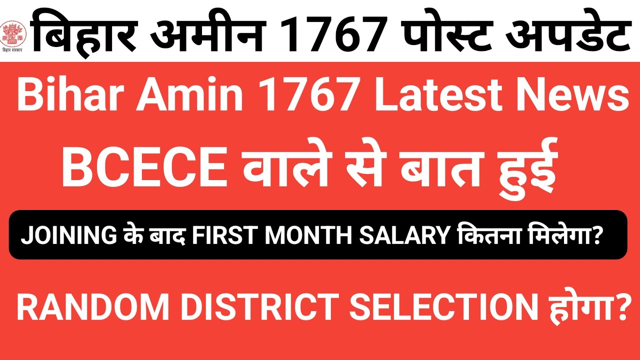 Bihar Amin 1767 latest update | Joining के बाद first month Salary कितना मिलेगा | BCECE वाले से बात