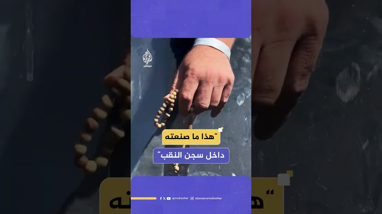 "صنعت سبحة من الخبز".. أسير محرر من سجن النقب يوجه رسالة للمقاومة