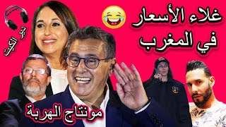 غلاء الأسعار في المغرب  -  دير الكيت 😅 #مونتاج_الهربة    😂😂😂