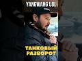 Танковый разворот