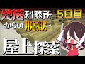 【マイクラ脱獄2】今日は医療塔の屋上を探索するぞ～‼霊夢とフラマリの地底刑務所からの脱獄5日目!【ゆっくり実況】