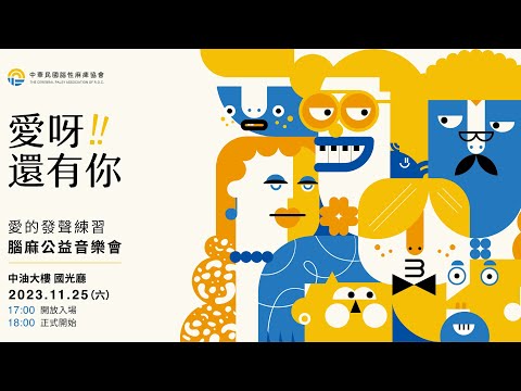 「愛呀！還有你-愛的發聲練習」公益勸募音樂會紀錄
