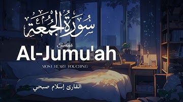 سورة الجمعة (كاملة)  القارئ اسلام صبحي Surah Al-Jumu'ah | تلاوة هادئة قبل النوم 🎧❤️