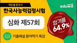 한국사능력검정시험 심화 해설 57회｜에듀윌 한국사능력검정시험 기출 해설강의｜에듀윌 한국사능력검정 screenshot 4