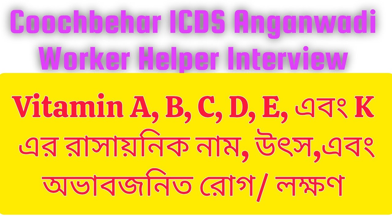 Coochbehar ICDS Anganwadi Worker Helper Interview Preparation, Coochbehar District Interview Prep...