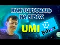 Как покупать и продавать UMI на бирже Bibox. Как пополнить и сделать перевод