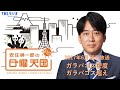 【日曜天国 傑作選】「ガラパゴス密度 ガラパゴス超え」