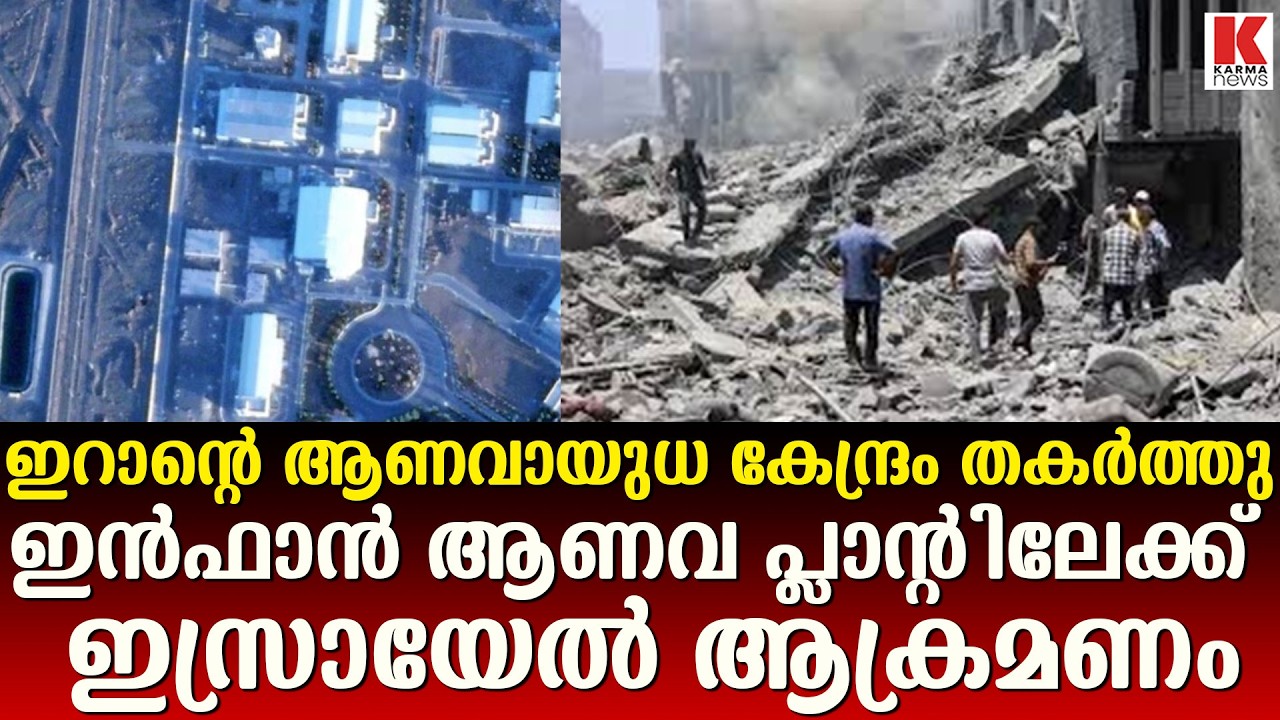 ഇൻഫഹാൻ ആണവപ്ലാൻ്റ് തകർന്നു, ഇസ്രായേൽ- അമേരിക്ക സംയുക്ത ആക്രമണം