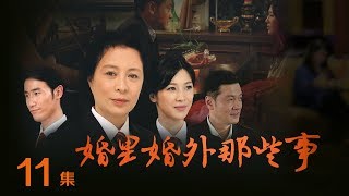《婚里婚外那些事》 第11集 何骥才希望复婚（主演：童蕾、周海媚、刘佳）| CCTV电视剧