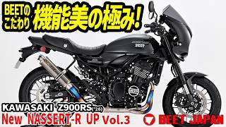 機能美の極み！」BEETがこだわるZ900RS用オリジナルパーツを超解説でお