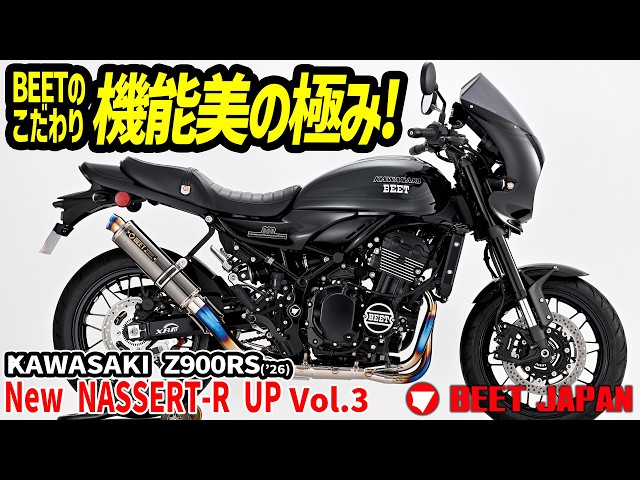 機能美の極み！」BEETがこだわるZ900RS用オリジナルパーツを超解説でお