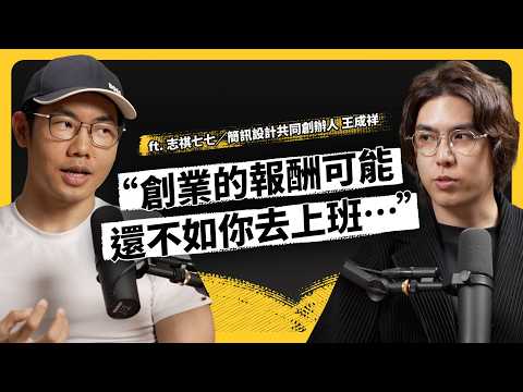 成功率低、法規跟不上⋯在台灣創業，真的是地獄模式？怎樣的人最好別創業？ft. 簡訊設計共同創辦人 王成祥《強者我朋友》EP 219｜志祺七七