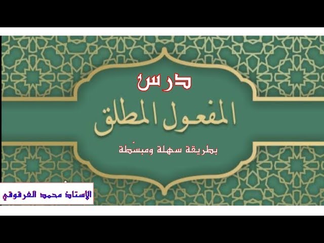 المفعول المطلق  أنواعه وإعرابه بطريقة سهلة ومبسطة دروس اللغة العربية الخامسة والرابعة ابتدائي الجيل2