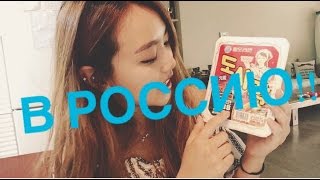 СЮРПРИЗ ! - 서프라이즈 ! Я В Россию полечу !! 러시아에 간다.  (КОРЕЯНКА kyungha/кёнгха/경하)