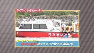 ［防災・減災マメ知識］ロープワーク「ボーラインノット」（2014/3/17 放送）