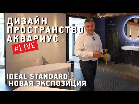 Мировое турне в шоу-руме Ideal Standard. Обзор новой выставки