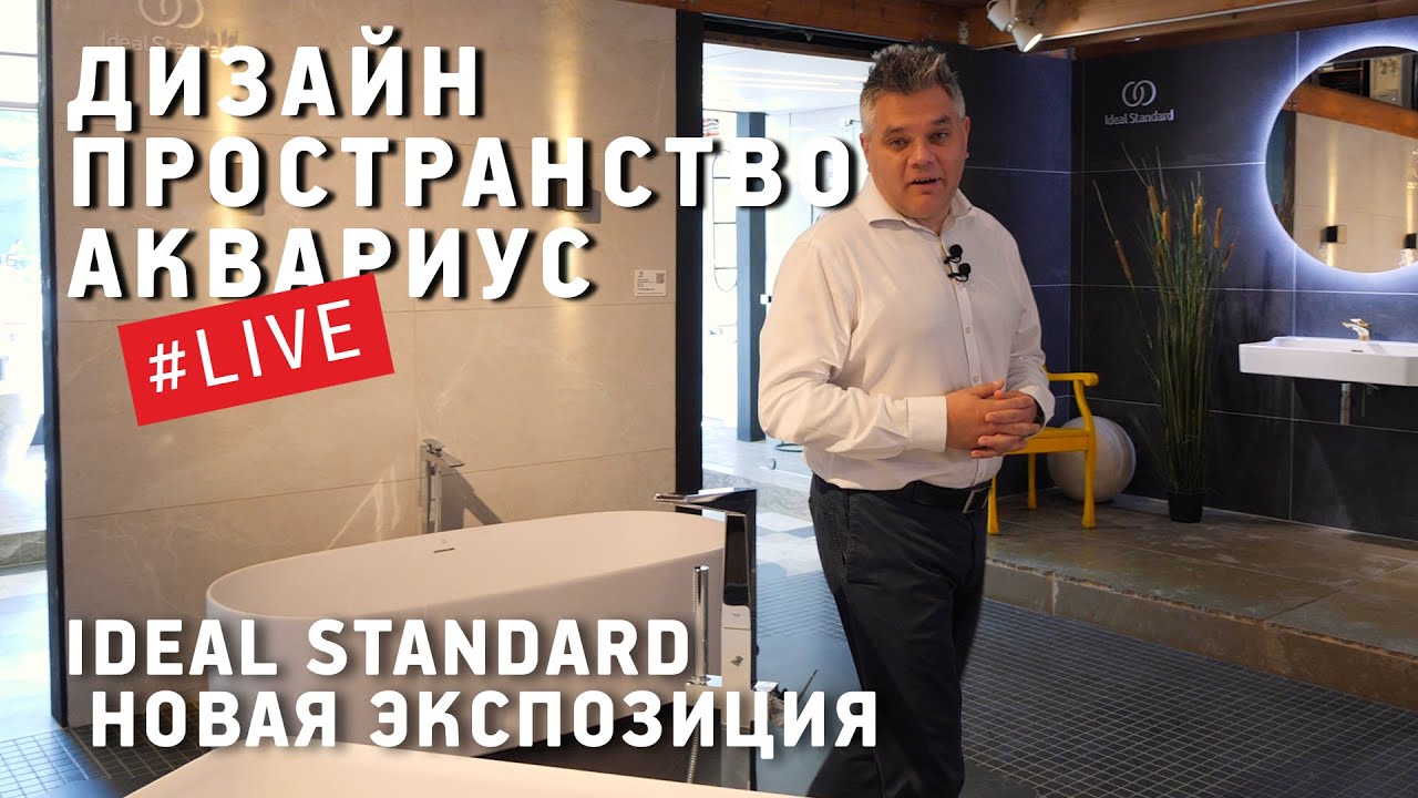 Мировое турне в шоу-руме Ideal Standard. Обзор новой выставки