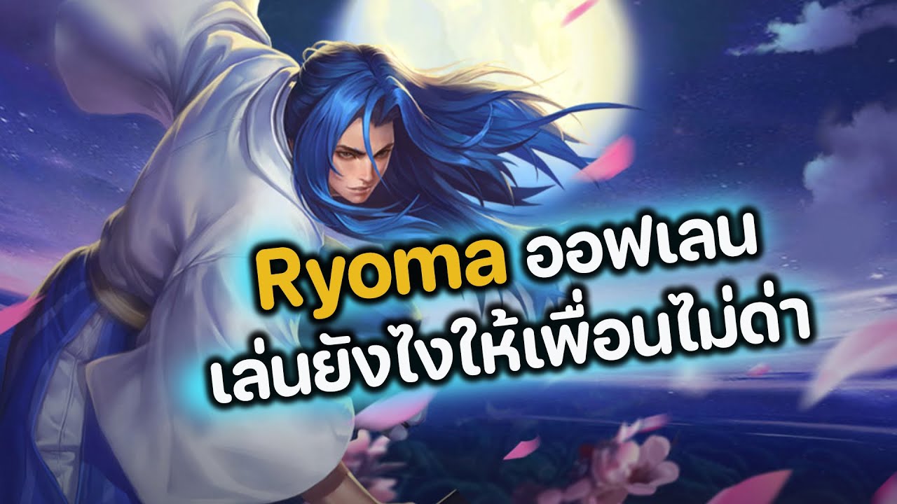 RoV : Ryoma ออฟเลน เล่นยังไงให้เพื่อนไม่ด่า
