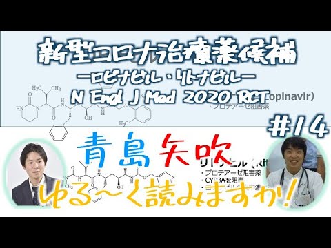 第14回【医学論文：青島・矢吹のゆる読み⑭】新型コロナ治療薬候補-ロピナビル・リトナビル-- NEJM 2020 RCT