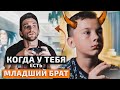 КАЖДЫЙ МЛАДШИЙ БРАТ ТАКОЙ