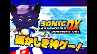 #2【ソニックアドベンチャーDX】チャオってかわいいよねぇ♡