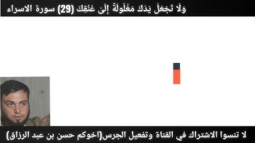 ولا تجعل يدك مغلولة إلى عنقك سورة لاسراء للقارء الشيخ حسن بن عبد الرزاق