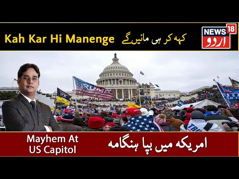 Kah Kar Hi Manenge With Abu Hurairah امریکی پارلیمنٹ میں ہنگامے سے امریکی سیاست کا کتنا نقصان ہوا 