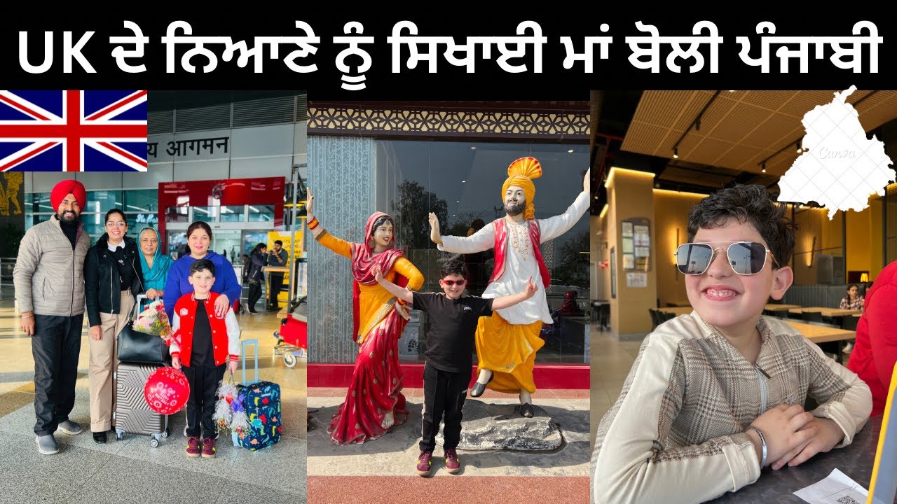 ਬਾਹਰਲਾ ਭਾਣਜਾ ਸਿੱਖਿਆ ਪੰਜਾਬੀ ਬੋਲਣ Punjabi Travel Couple | Ripan Khushi | Family Vlog