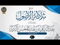 شرح ثلاثة الأصول 1 فضيلة الشيخ عبد الرزاق بن عبد المحسن البدر 