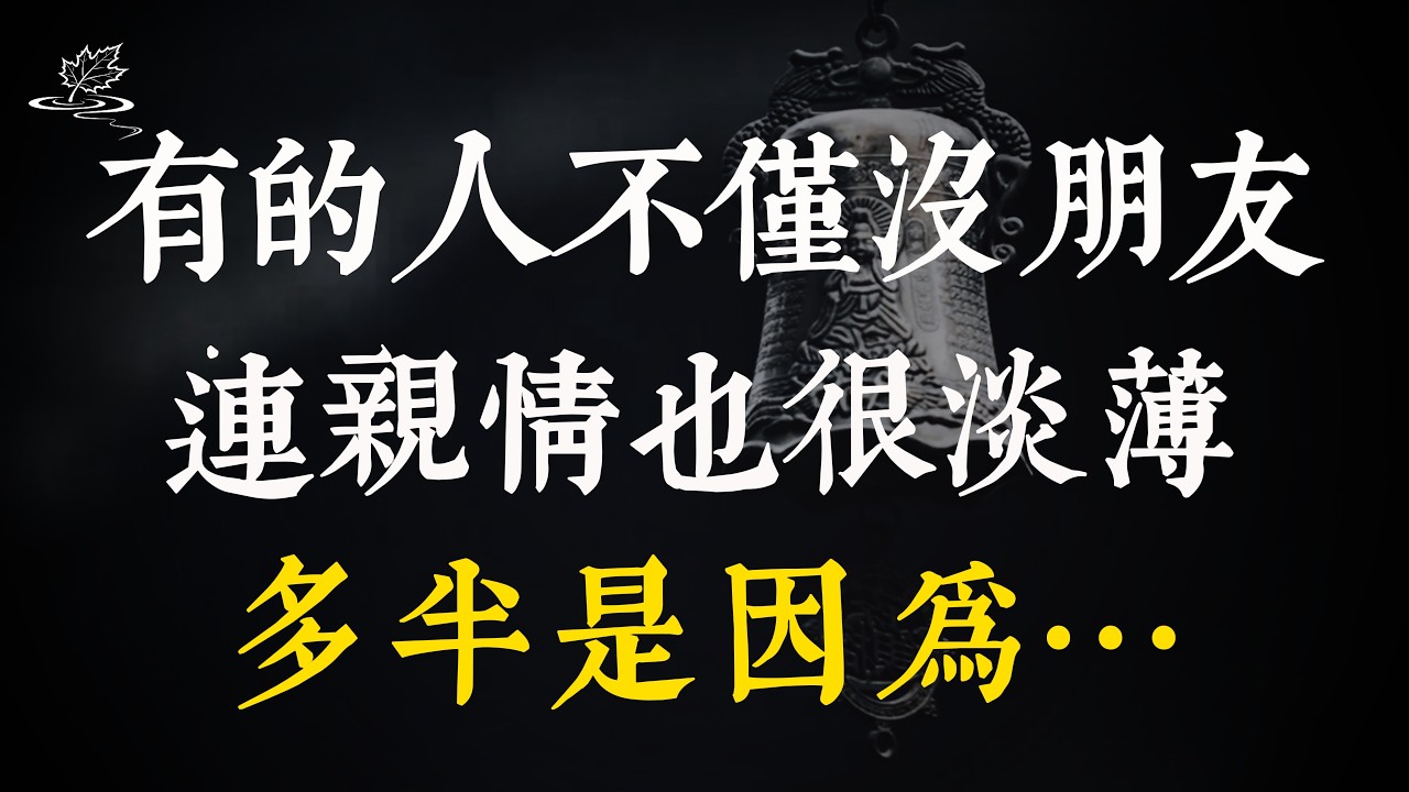 有的人不只沒有朋友，連親情也很淡薄，原因多半是因為這4點！