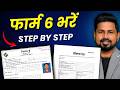 form no 6 kaise bhare 2026 | नया वोटर आईडी के लिए फॉर्म कैसे भरें | घोषणा पत्र कैसे भरें