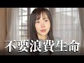34歲人生覺醒：我消耗了10年青春才明白的事情，希望你能早點知道...