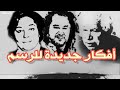 رسم بالشاي والصمغ تميم البرغوثي مريد البرغوثي رضوى عاشور الفيديو كامل موجود على القناة