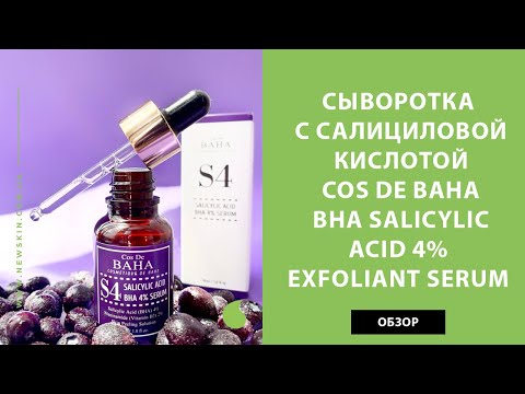 Видео: Как приготовить сыворотку с ВНА салициловой кислотой (с иллюстрациями)