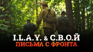 I.l.a.y. & С.в.о.й - Письма С Фронта