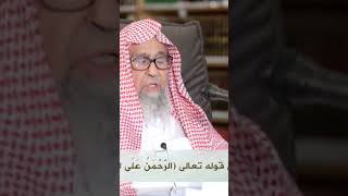 معنى قوله تعالى الرحمن على العرش استوى  العلامة صالح الفوزان حفظه الله