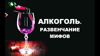 Алкоголь. Развенчание мифов...