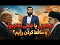 نقطه زنی و حمله ای محدود یا جنگی تمام عیار و ساقط کردن رژیم پژواک 27 01 2026 
