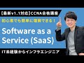 【CCNAv1.1対応】Software as a Service (SaaS)【インフラエンジニア基礎入門】