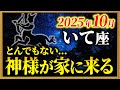 【射手座】15秒以内に再生して！大どんでん返しが始まります【12星座占い】