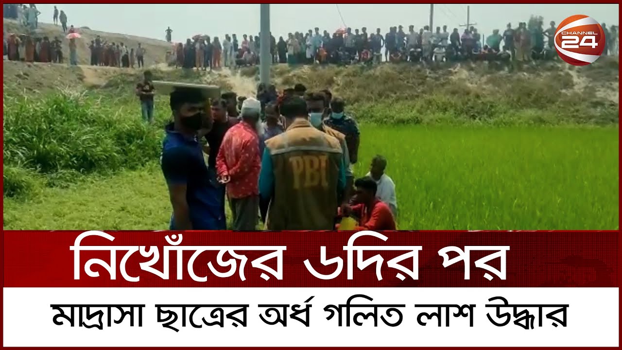 নিখোঁজের ৬দির পরে মাদ্রাসা ছাত্রের অর্ধ গলিত লা শ উদ্ধার | Channel 24