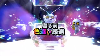 【寝る前色違い厳選】コレクレーレイドwirhジラーチ【ポケモンSV】