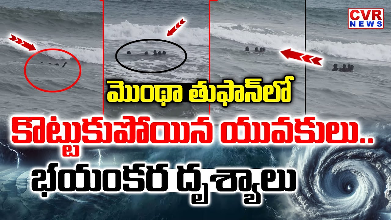 Toofan Cyclone మొంథా తుఫాన్ భయంకర దృశ్యాలు | Montha Cyclone Effect Exclusive Video ...