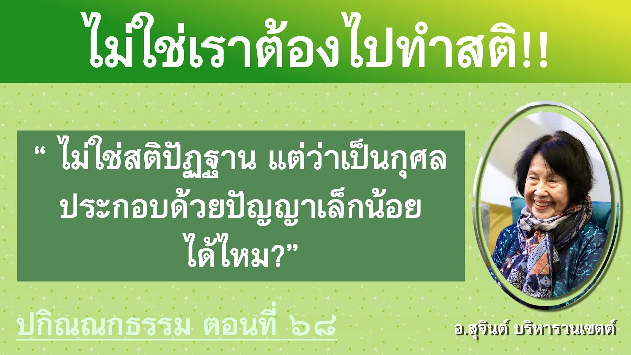 Разное Дхамма, Часть 68_Ачан Суджинт